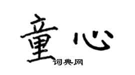 何伯昌童心楷书个性签名怎么写