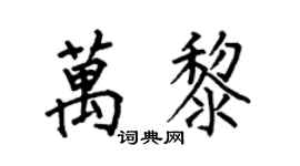 何伯昌万黎楷书个性签名怎么写