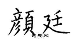 何伯昌颜廷楷书个性签名怎么写