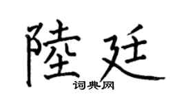 何伯昌陆廷楷书个性签名怎么写