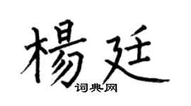 何伯昌杨廷楷书个性签名怎么写