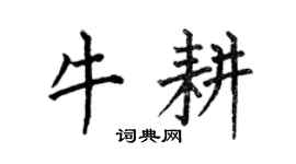 何伯昌牛耕楷书个性签名怎么写