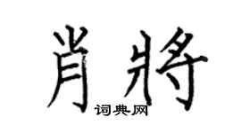 何伯昌肖将楷书个性签名怎么写