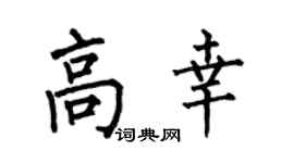 何伯昌高幸楷书个性签名怎么写
