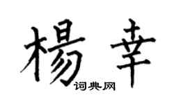 何伯昌杨幸楷书个性签名怎么写