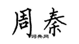 何伯昌周秦楷书个性签名怎么写