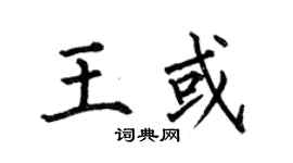 何伯昌王或楷书个性签名怎么写