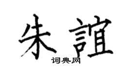 何伯昌朱谊楷书个性签名怎么写