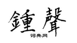 何伯昌钟声楷书个性签名怎么写