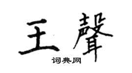 何伯昌王声楷书个性签名怎么写