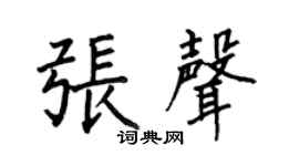 何伯昌张声楷书个性签名怎么写