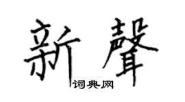 何伯昌新声楷书个性签名怎么写