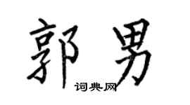 何伯昌郭男楷书个性签名怎么写