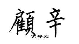 何伯昌顾辛楷书个性签名怎么写