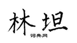 何伯昌林坦楷书个性签名怎么写