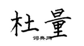 何伯昌杜量楷书个性签名怎么写