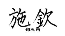 何伯昌施钦楷书个性签名怎么写