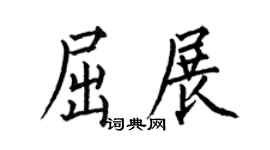 何伯昌屈展楷书个性签名怎么写