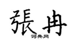 何伯昌张冉楷书个性签名怎么写