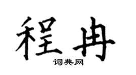 何伯昌程冉楷书个性签名怎么写