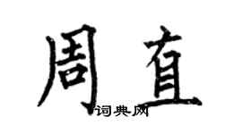 何伯昌周直楷书个性签名怎么写