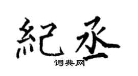 何伯昌纪丞楷书个性签名怎么写