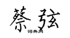 何伯昌蔡弦楷书个性签名怎么写