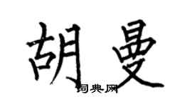 何伯昌胡曼楷书个性签名怎么写