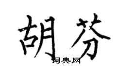 何伯昌胡芬楷书个性签名怎么写