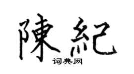 何伯昌陈纪楷书个性签名怎么写