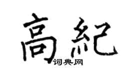 何伯昌高纪楷书个性签名怎么写