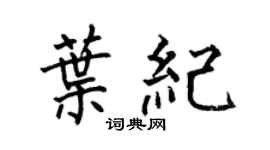 何伯昌叶纪楷书个性签名怎么写