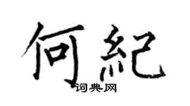 何伯昌何纪楷书个性签名怎么写