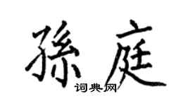 何伯昌孙庭楷书个性签名怎么写