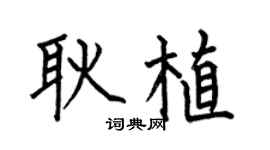 何伯昌耿植楷书个性签名怎么写