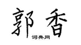 何伯昌郭香楷书个性签名怎么写