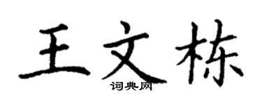 丁谦王文栋楷书个性签名怎么写