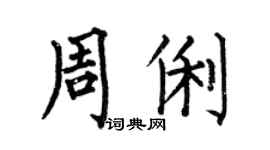 何伯昌周俐楷书个性签名怎么写