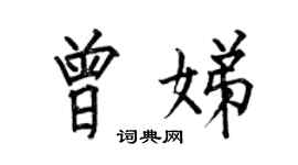 何伯昌曾娣楷书个性签名怎么写