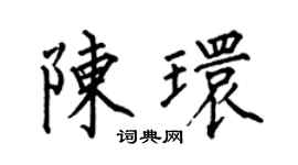 何伯昌陈环楷书个性签名怎么写