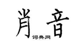 何伯昌肖音楷书个性签名怎么写