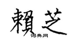 何伯昌赖芝楷书个性签名怎么写