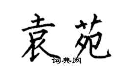 何伯昌袁苑楷书个性签名怎么写
