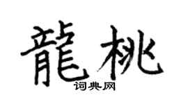 何伯昌龙桃楷书个性签名怎么写