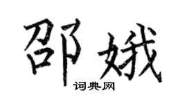 何伯昌邵娥楷书个性签名怎么写