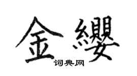 何伯昌金缨楷书个性签名怎么写