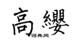 何伯昌高缨楷书个性签名怎么写