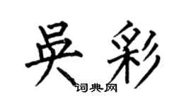 何伯昌吴彩楷书个性签名怎么写