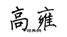 何伯昌高雍楷书个性签名怎么写