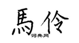 何伯昌马伶楷书个性签名怎么写